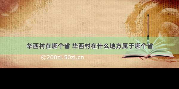 华西村在哪个省 华西村在什么地方属于哪个省