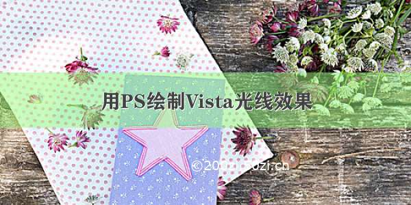 用PS绘制Vista光线效果