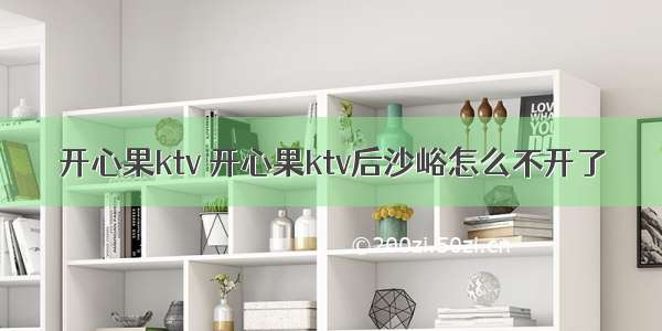 开心果ktv 开心果ktv后沙峪怎么不开了