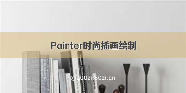 Painter时尚插画绘制