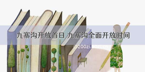 九寨沟开放首日 九寨沟全面开放时间