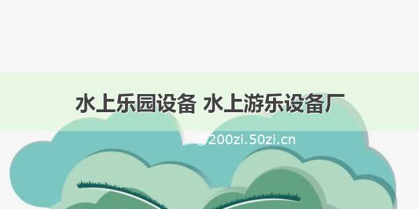 水上乐园设备 水上游乐设备厂