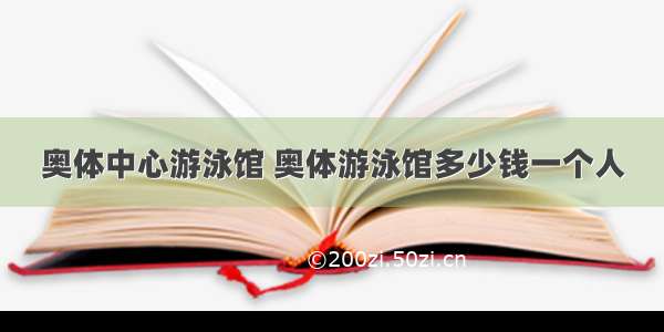 奥体中心游泳馆 奥体游泳馆多少钱一个人