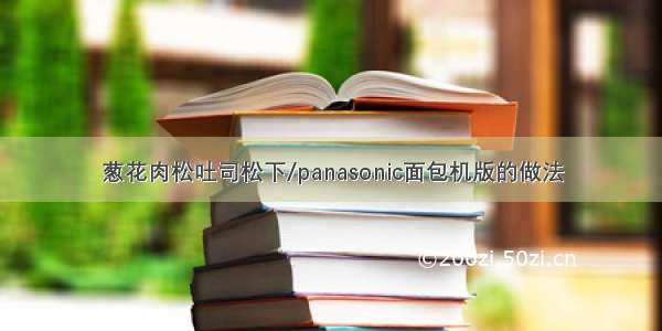 葱花肉松吐司松下/panasonic面包机版的做法