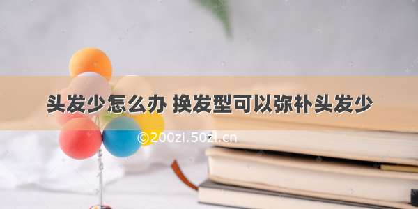 头发少怎么办 换发型可以弥补头发少