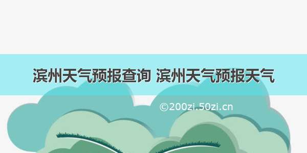 滨州天气预报查询 滨州天气预报天气