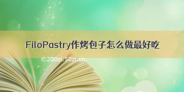 FiloPastry作烤包子怎么做最好吃