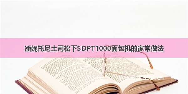 潘妮托尼土司松下SDPT1000面包机的家常做法