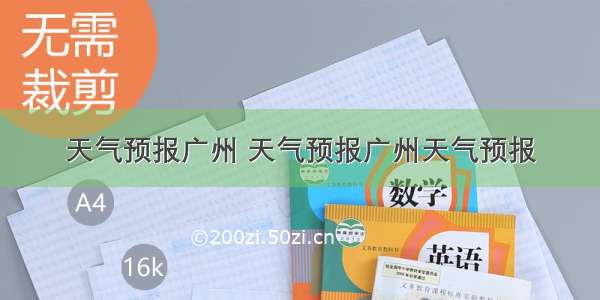 天气预报广州 天气预报广州天气预报