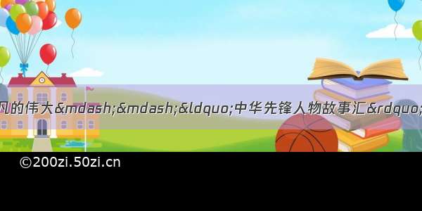 走近时代先锋人物 体悟平凡的伟大——“中华先锋人物故事汇”系列丛书（第二辑）亮相