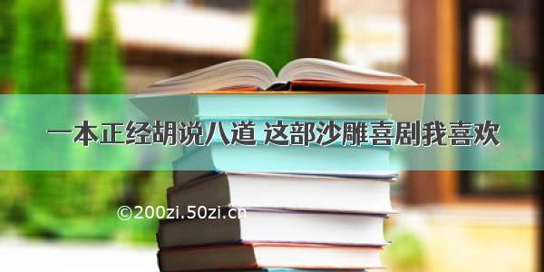 一本正经胡说八道 这部沙雕喜剧我喜欢