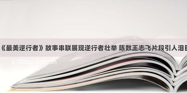 《最美逆行者》故事串联展现逆行者壮举 陈数王志飞片段引人泪目