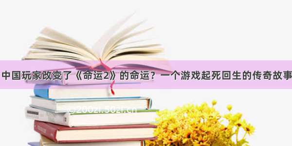 中国玩家改变了《命运2》的命运？一个游戏起死回生的传奇故事