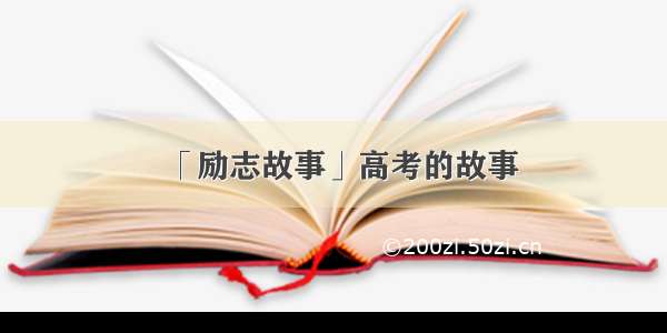 「励志故事」高考的故事