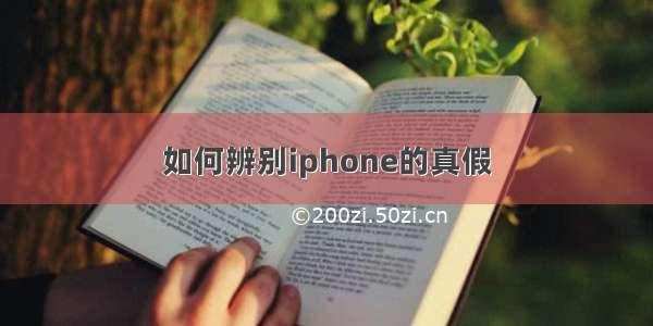 如何辨别iphone的真假