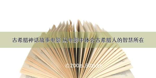 古希腊神话故事电影 从电影中体会古希腊人的智慧所在