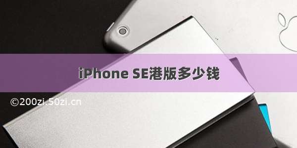 iPhone SE港版多少钱