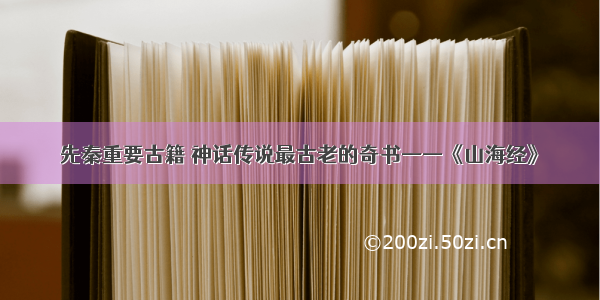 先秦重要古籍 神话传说最古老的奇书——《山海经》