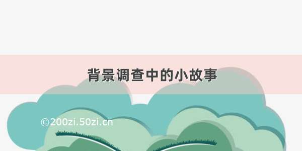 背景调查中的小故事