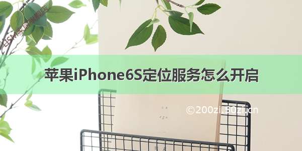 苹果iPhone6S定位服务怎么开启