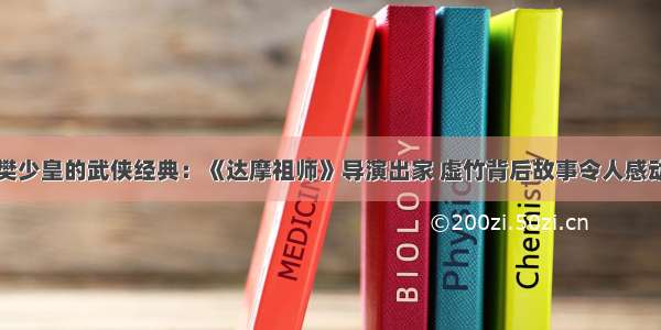 樊少皇的武侠经典：《达摩祖师》导演出家 虚竹背后故事令人感动