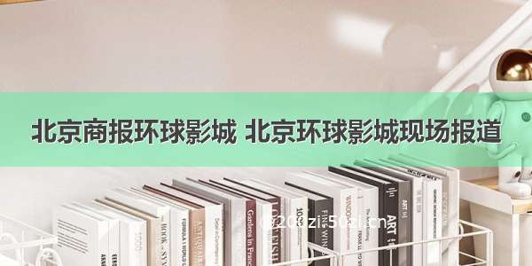 北京商报环球影城 北京环球影城现场报道