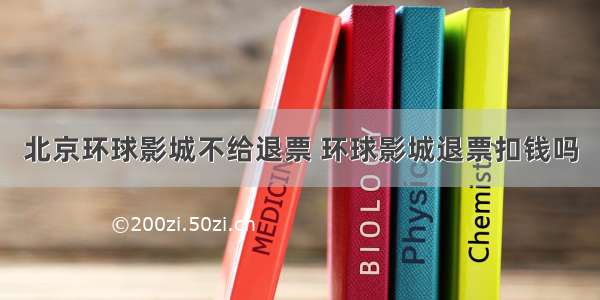 北京环球影城不给退票 环球影城退票扣钱吗