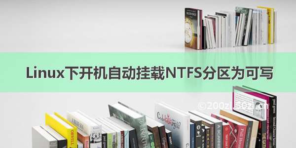 Linux下开机自动挂载NTFS分区为可写