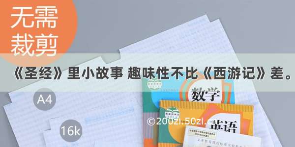 《圣经》里小故事 趣味性不比《西游记》差。