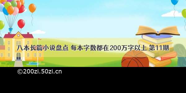 八本长篇小说盘点 每本字数都在200万字以上 第11期