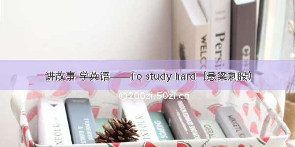讲故事 学英语——To study hard（悬梁刺股）