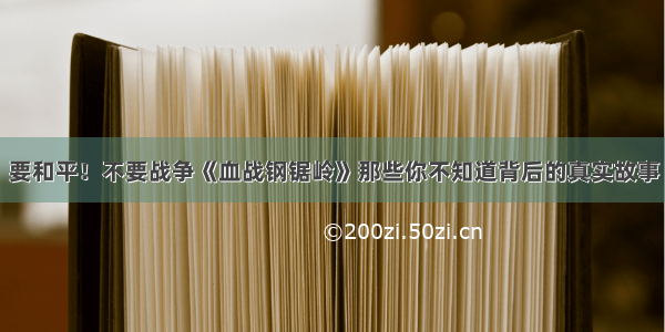 要和平！不要战争《血战钢锯岭》那些你不知道背后的真实故事