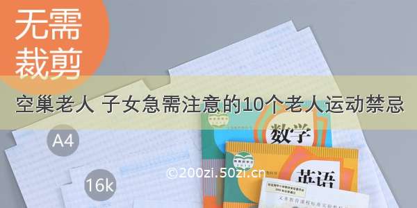 空巢老人 子女急需注意的10个老人运动禁忌