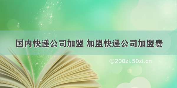 国内快递公司加盟 加盟快递公司加盟费