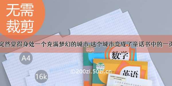 突然觉得身处一个充满梦幻的城市 这个城市变成了童话书中的一页