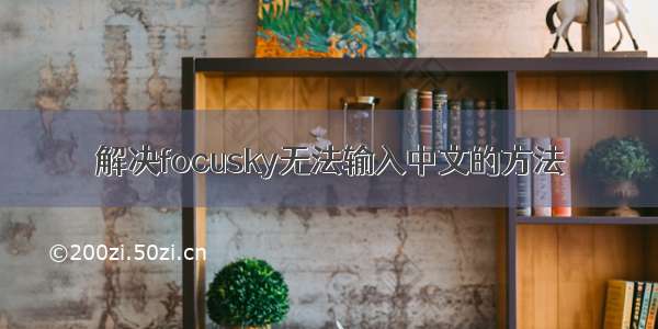 解决focusky无法输入中文的方法