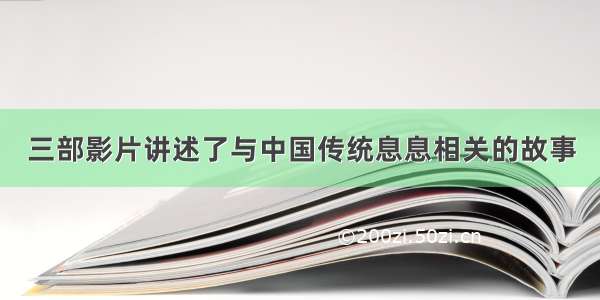 三部影片讲述了与中国传统息息相关的故事