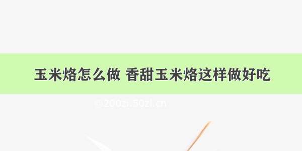 玉米烙怎么做 香甜玉米烙这样做好吃