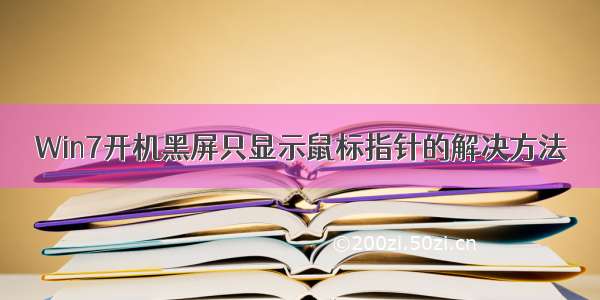 Win7开机黑屏只显示鼠标指针的解决方法