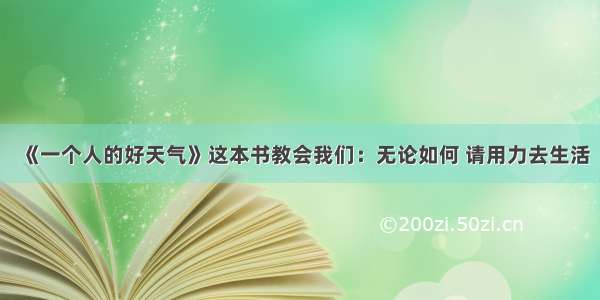 《一个人的好天气》这本书教会我们：无论如何 请用力去生活