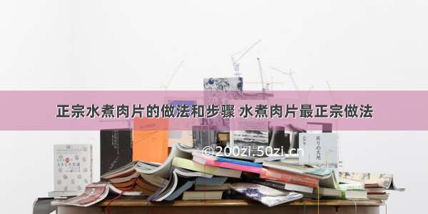 正宗水煮肉片的做法和步骤 水煮肉片最正宗做法