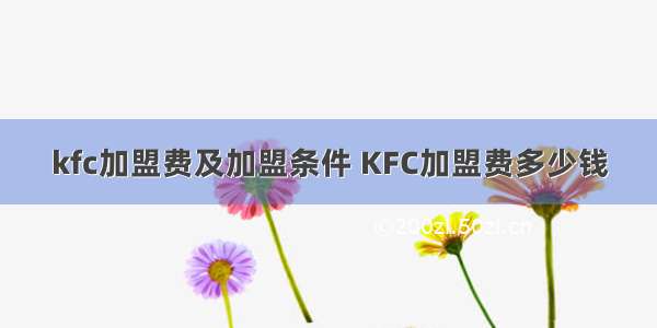 kfc加盟费及加盟条件 KFC加盟费多少钱