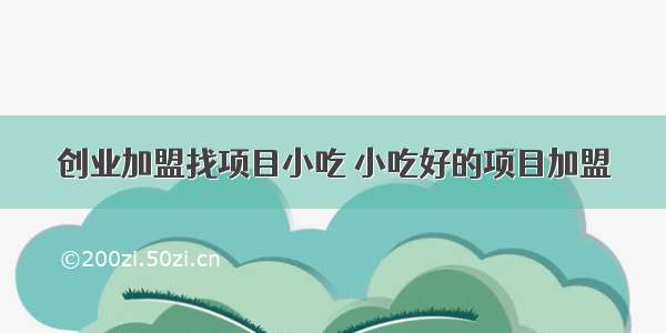 创业加盟找项目小吃 小吃好的项目加盟