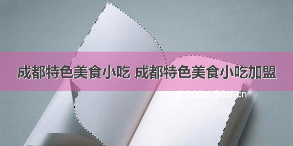 成都特色美食小吃 成都特色美食小吃加盟