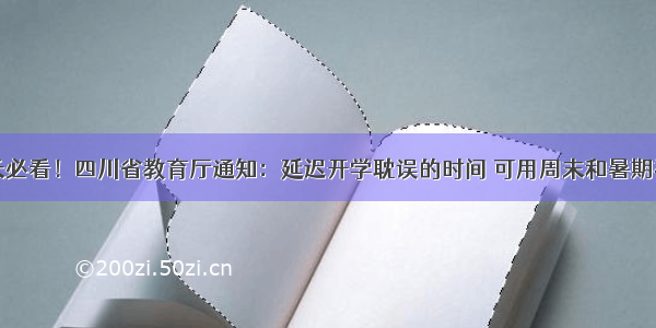 家长必看！四川省教育厅通知：延迟开学耽误的时间 可用周末和暑期补齐