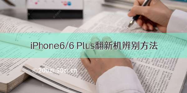 iPhone6/6 Plus翻新机辨别方法