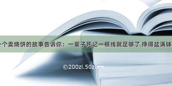 一个卖烧饼的故事告诉你：一辈子死记一根线就足够了 挣得盆满钵满