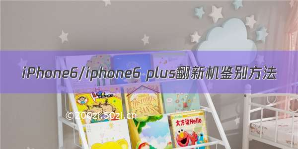 iPhone6/iphone6 plus翻新机鉴别方法