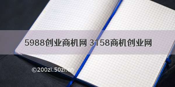 5988创业商机网 3158商机创业网