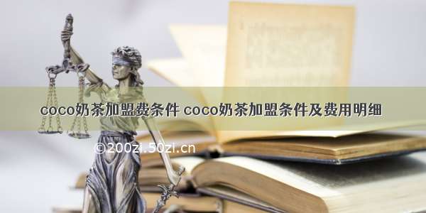 coco奶茶加盟费条件 coco奶茶加盟条件及费用明细